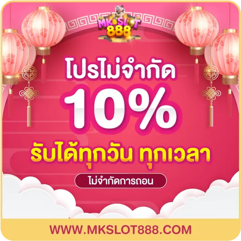 สมัครสมาชิก MKSLOT888