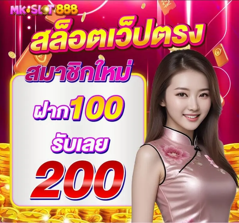 MKSLOT888 ฝาก-ถอน ไม่มีขั้นต่ำ